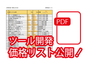 ツール開発価格リスト公開画像