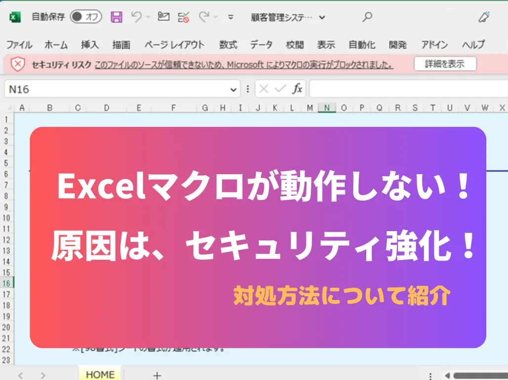 Excelマクロが動作しない！原因は、セキュリティ強化！