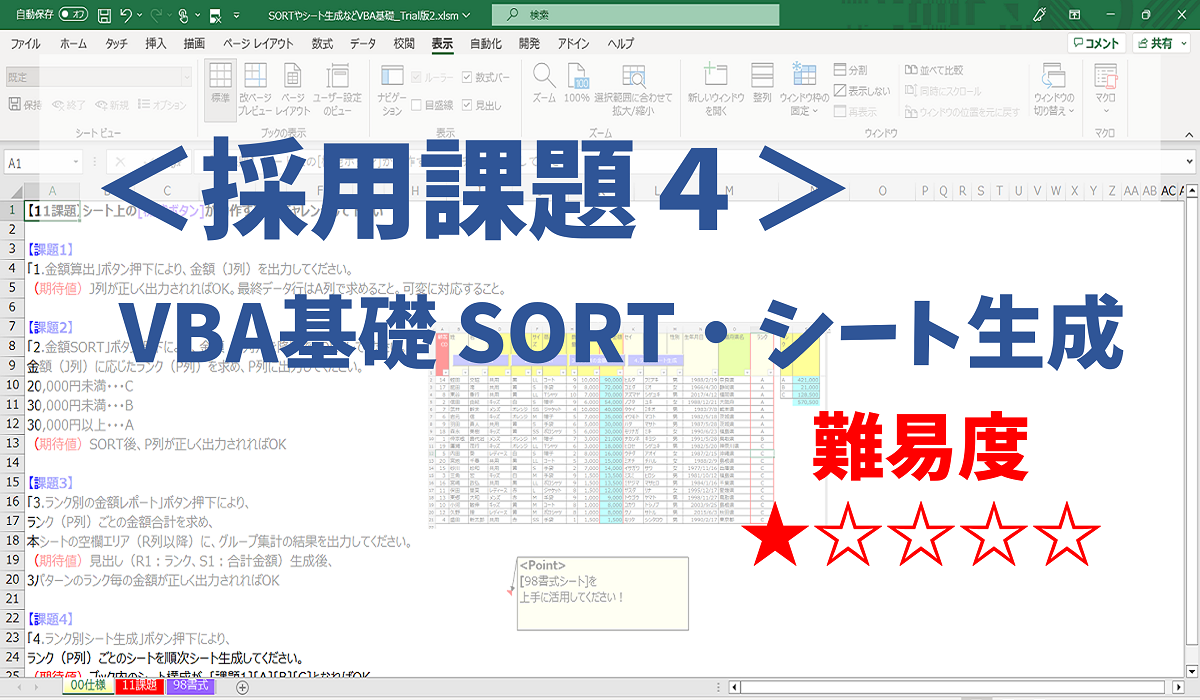 [ExcelVBA]課題サンプル4_VBA基礎 SORT・シート生成