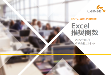 【Excel基礎・応用知識】セルネッツ推奨関数