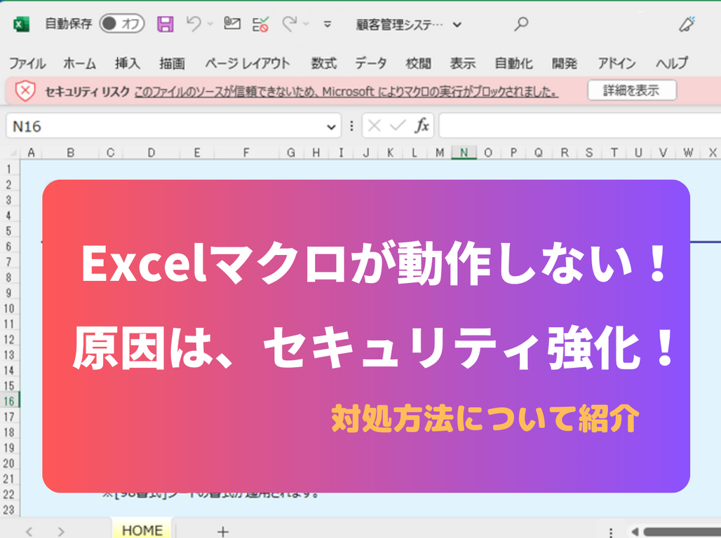 Excelマクロが動作しない！原因は、セキュリティ強化！