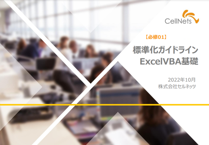 【ExcelVBA基礎】標準化ガイドライン