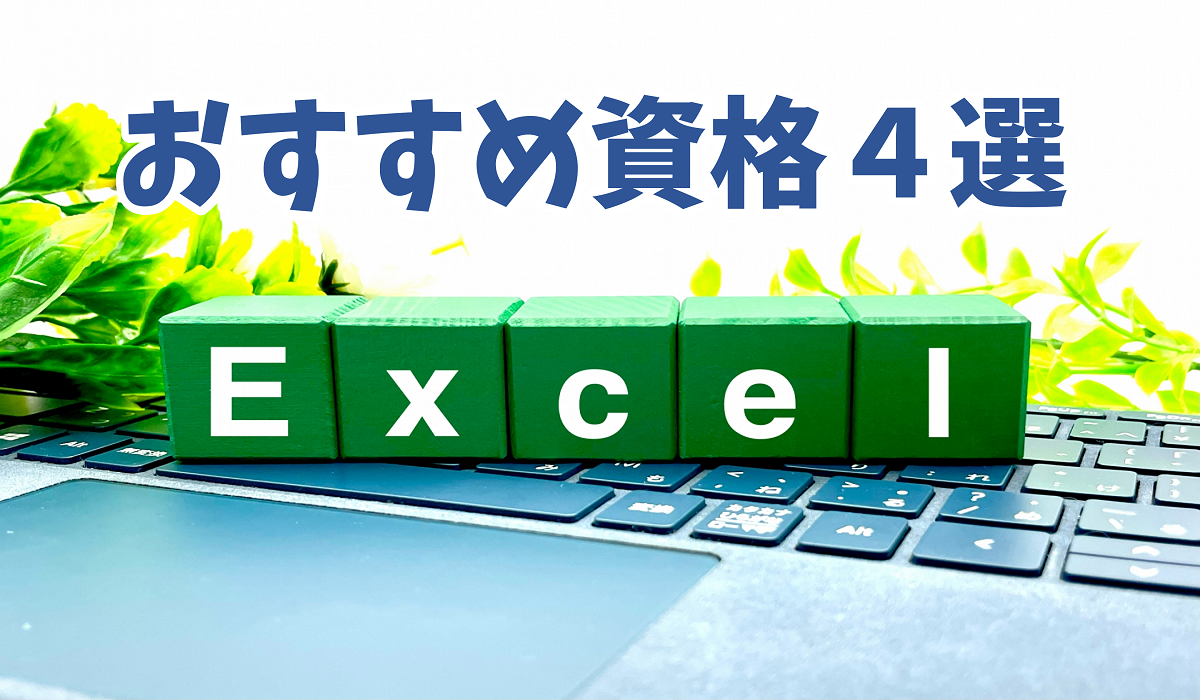 B1008_ExcelVBAおすすめ資格4選