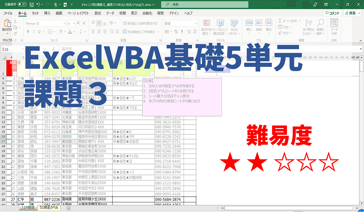 ◆課題◆ 【ExcelVBA課題3/5】 宛名ラベルを連続出力