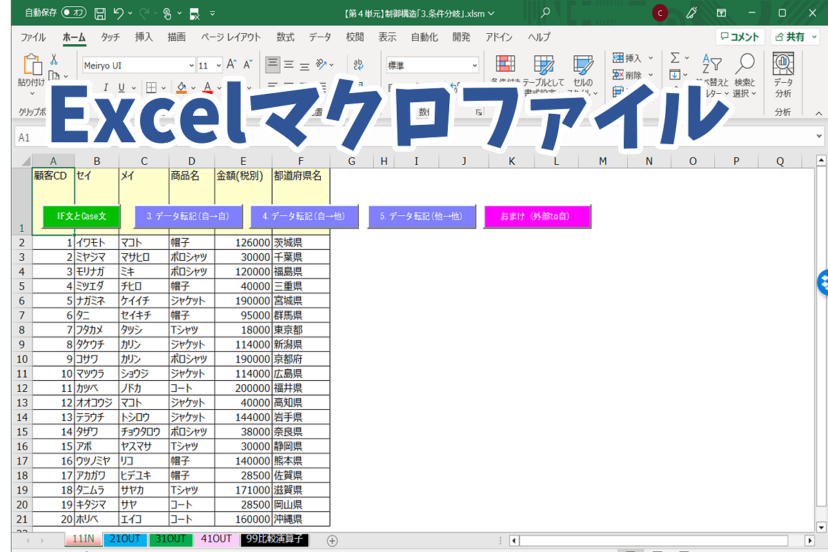 ◆Excelファイル◆【基礎4/5単元】制御構造「3.条件分岐」【ExcelVBAシステム開発】