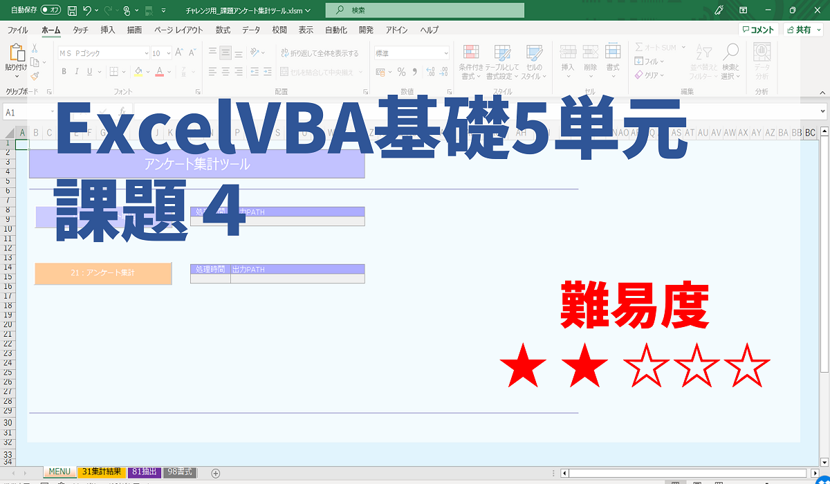 ◆課題◆ 【ExcelVBA課題4/5】 アンケート回答集計レポート作成