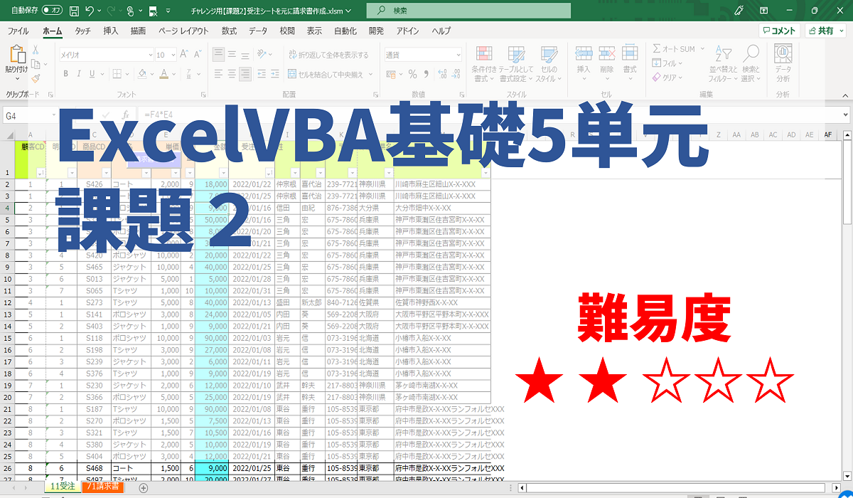 ◆課題◆ 【ExcelVBA基礎2/5】 Excel請求書を連続出力
