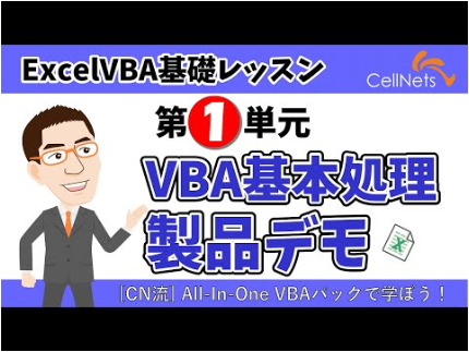 ExcelVBA1単元：セルネッツ