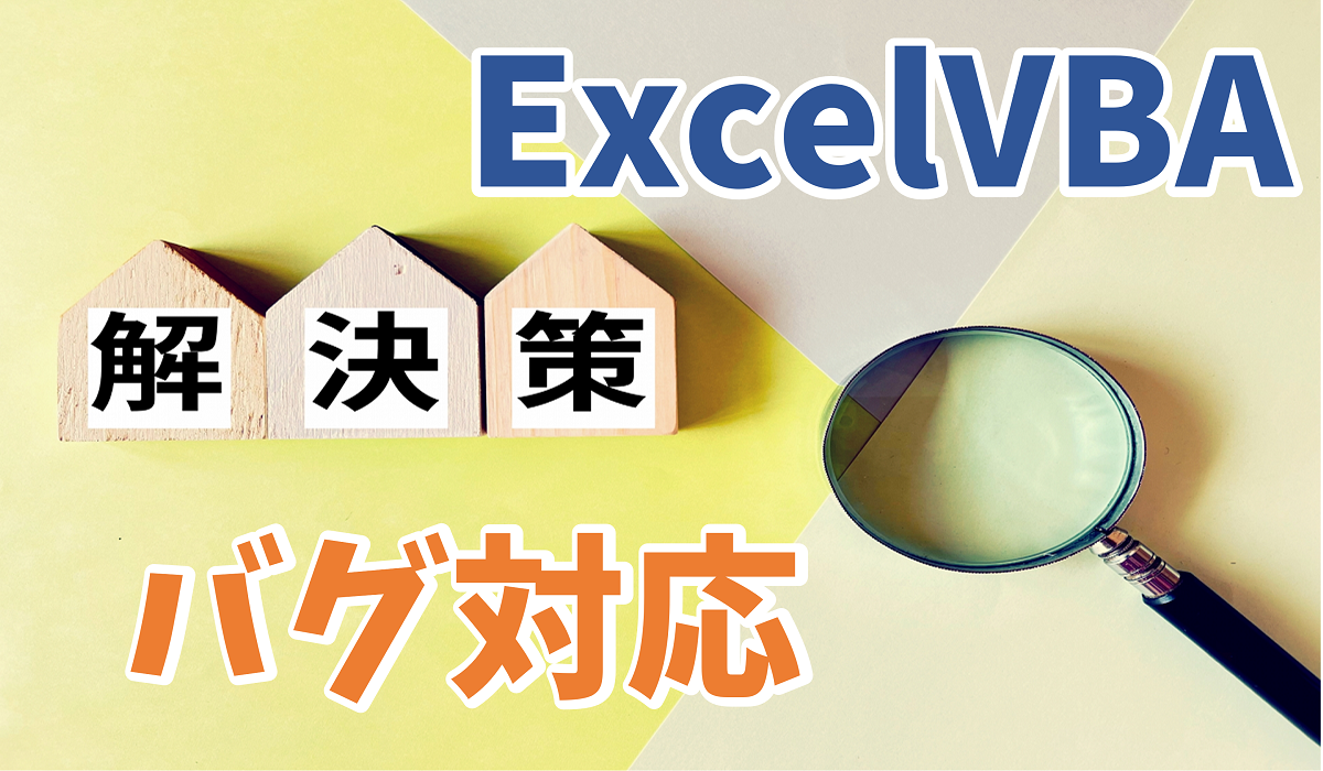 B1009_ExcelVBAバグ対応