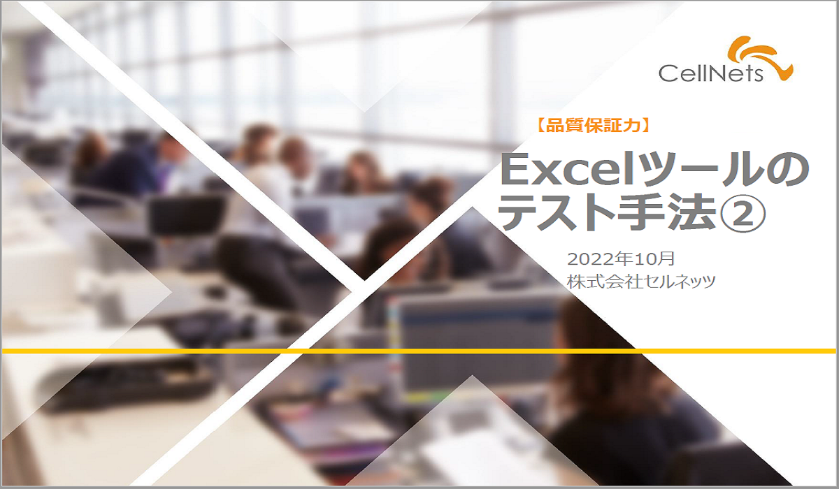 【品質保証】Excelツールのテスト手法②
