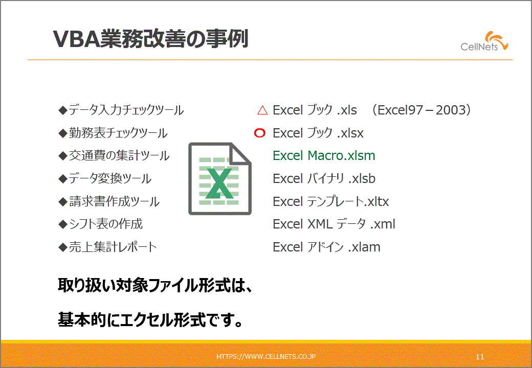 VBA業務改善の事例