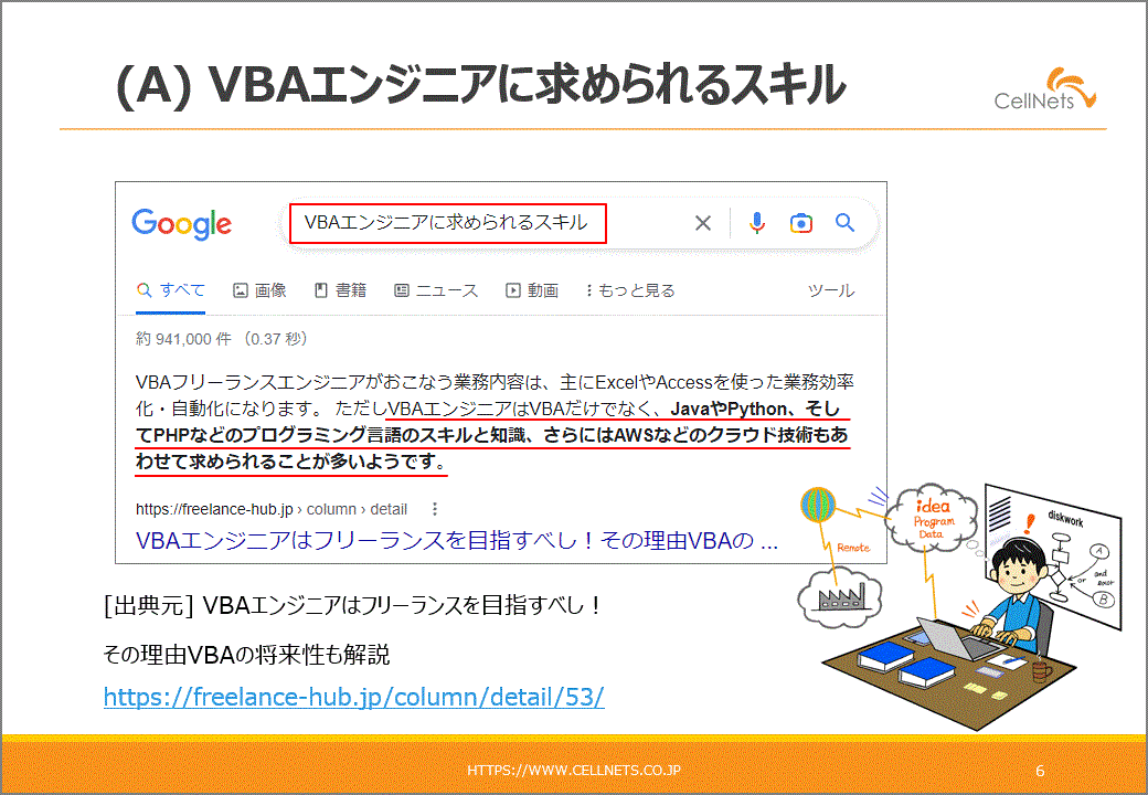 VBAエンジニアに求められるスキル