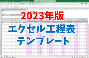 セルネッツ：2023年版エクセル工程表テンプレート
