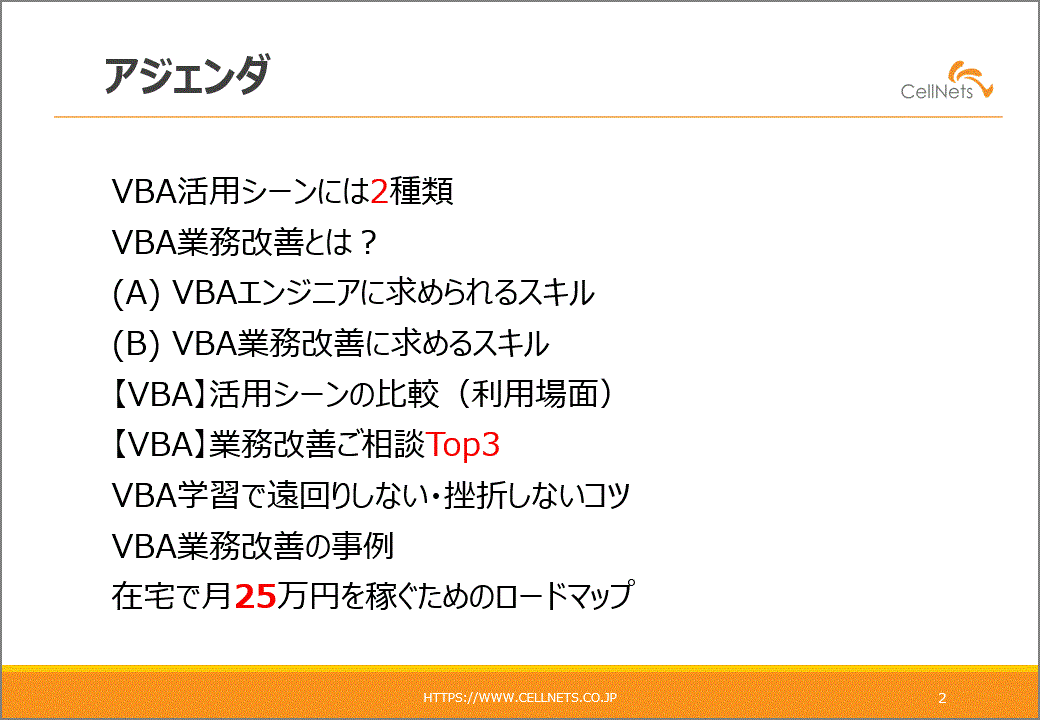 VBA業務改善で月25万円を稼ぐためのロードマップ_アジェンダ