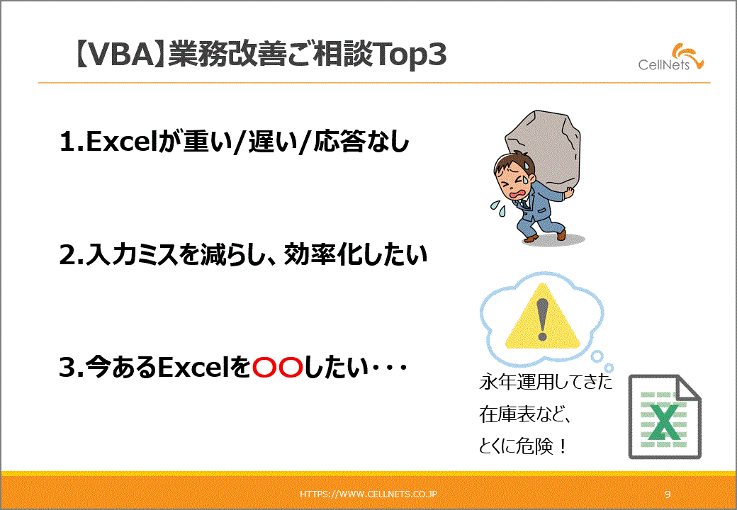 【VBA】業務改善ご相談Top3