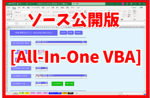 ソース公開版All-In-One VBA