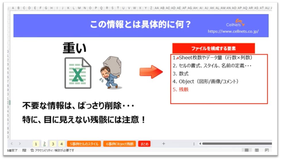 セルネッツ：エクセルが重い！遅い！開かない！残骸チェックで原因究明！