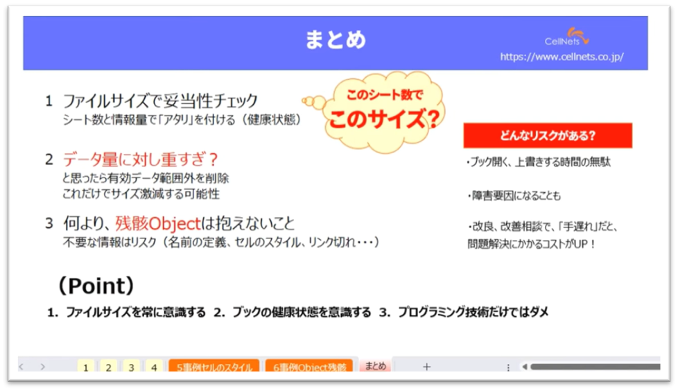 セルネッツ：エクセルが重い！遅い！開かない！残骸チェックで原因究明！