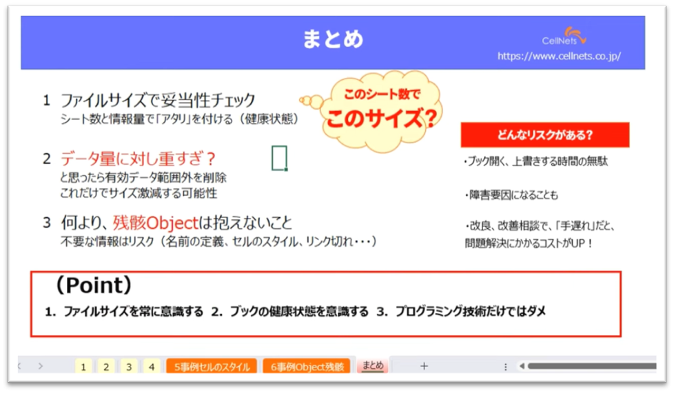 セルネッツ：エクセルが重い！遅い！開かない！残骸チェックで原因究明！