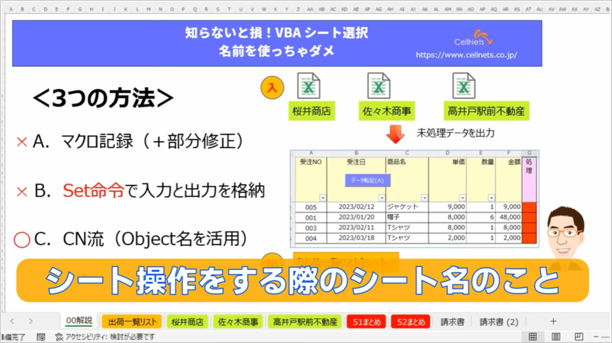 VBAシート選択は、オブジェクト名の活用でスッキリ！：セルネッツ