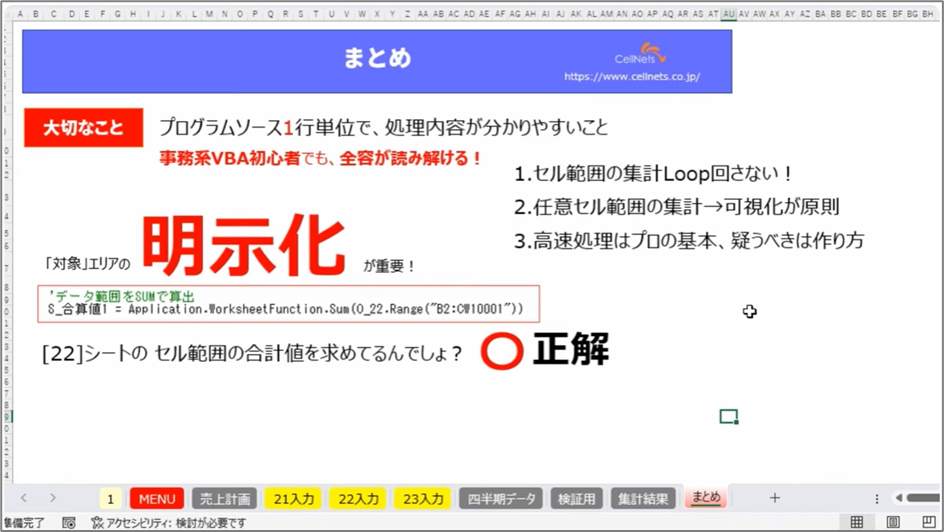 セルネッツ：VBA セル操作をして良いのは件数が少ない時だけ！