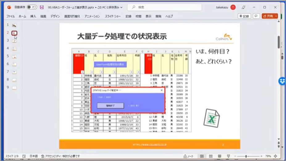 セルネッツ：VBAユーザーフォームで進捗表示 |刻み方が処理速度へ及ぼす影響