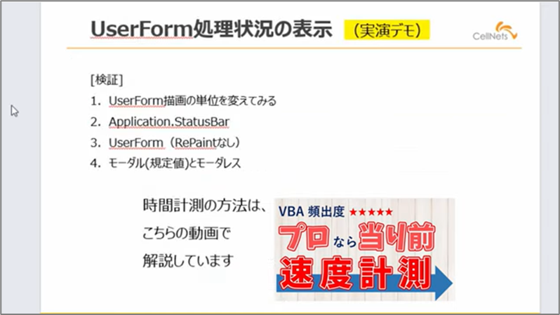 セルネッツ：VBAユーザーフォームで進捗表示 |刻み方が処理速度へ及ぼす影響