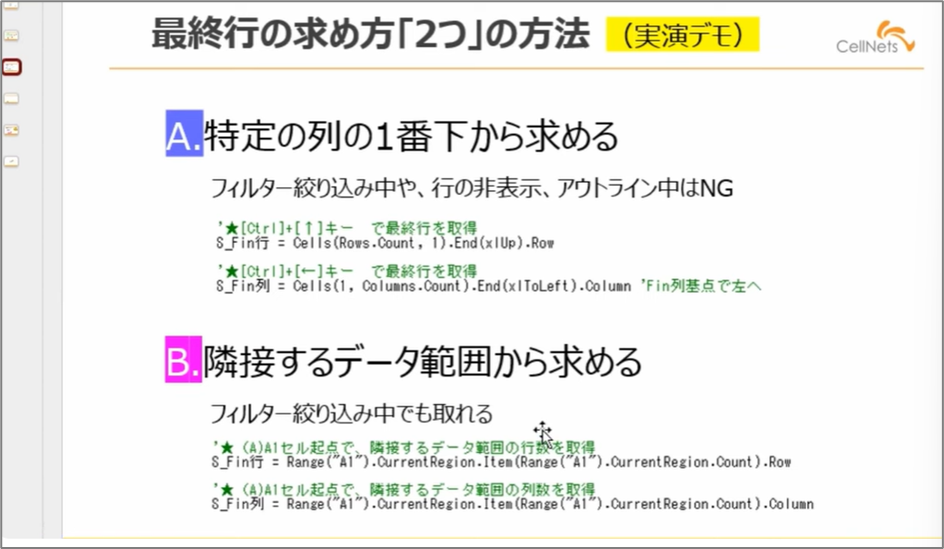 セルネッツ：VBAで最終データ行を求める2つの方法