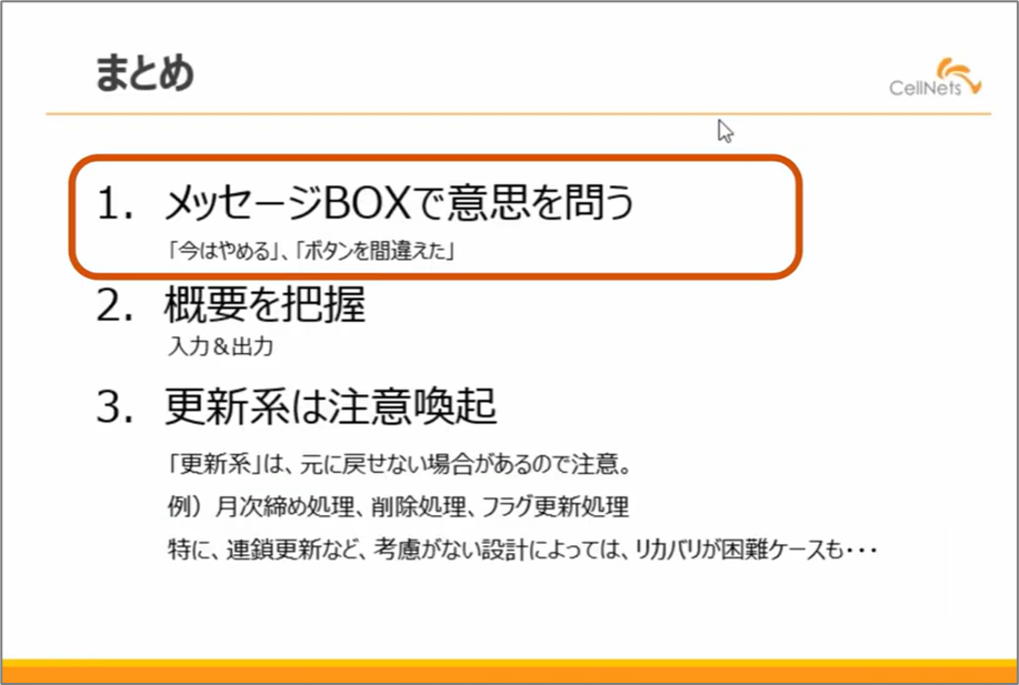 セルネッツ：必修 | VBAのMsgBoxは意思を問うため