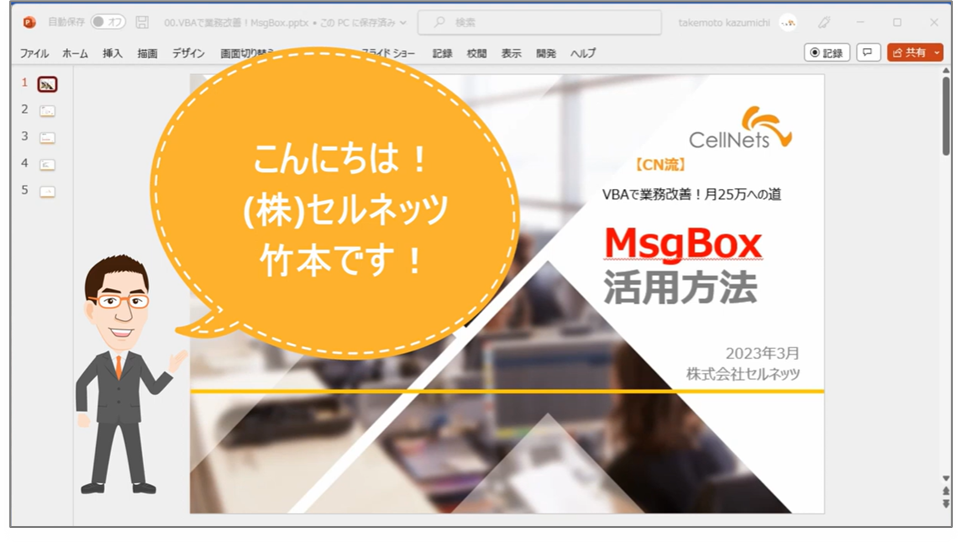 セルネッツ：必修 | VBAのMsgBoxは意思を問うため